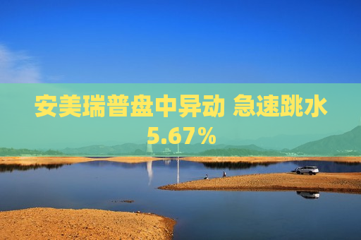 安美瑞普盘中异动 急速跳水5.67%