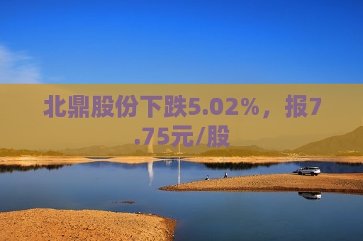 北鼎股份下跌5.02%，报7.75元/股  第1张