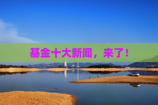 基金十大新闻，来了！