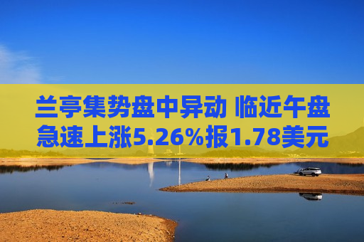 兰亭集势盘中异动 临近午盘急速上涨5.26%报1.78美元  第1张