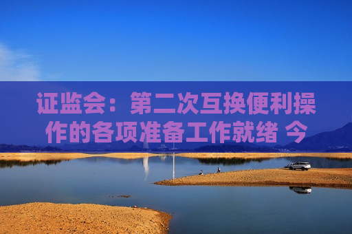  *** ：第二次互换便利操作的各项准备工作就绪 今天开始操作  第1张