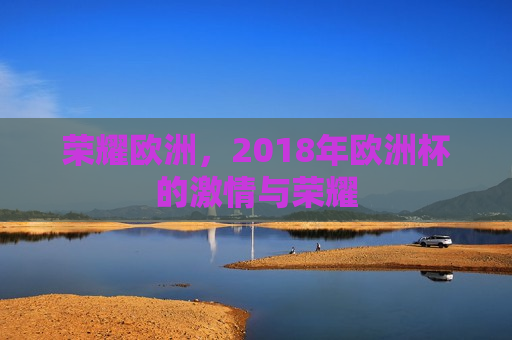 荣耀欧洲，2018年欧洲杯的 *** 与荣耀  第1张