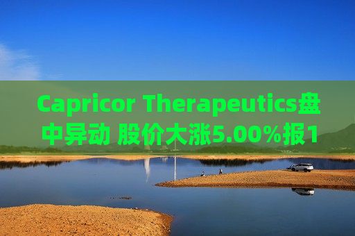 Capricor Therapeutics盘中异动 股价大涨5.00%报14.49美元