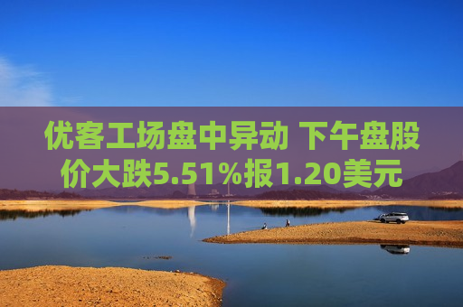 优客工场盘中异动 下午盘股价大跌5.51%报1.20美元  第1张