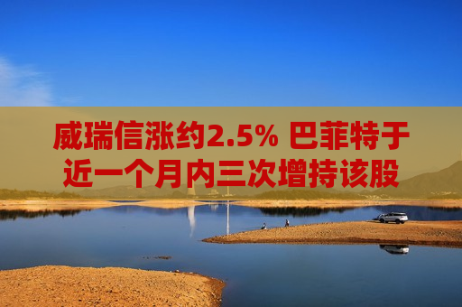 威瑞信涨约2.5% 巴菲特于近一个月内三次增持该股  第1张
