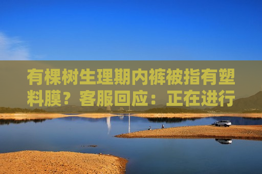 有棵树生理期 *** 被指有塑料膜？ *** 回应：正在进行核查中