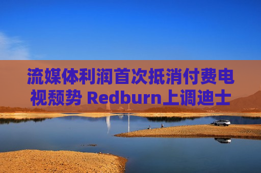 流媒体利润首次抵消付费电视颓势 Redburn上调迪士尼为买入  第1张
