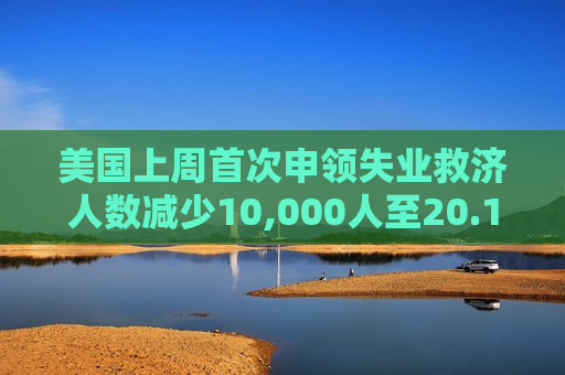 美国上周首次申领失业救济人数减少10,000人至20.1万人 预估为21.5万人