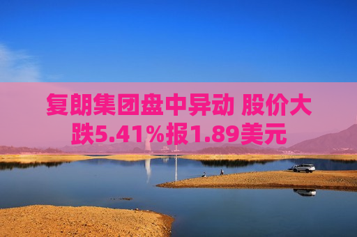 复朗集团盘中异动 股价大跌5.41%报1.89美元