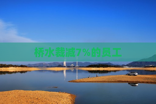 桥水裁减7%的员工  第1张