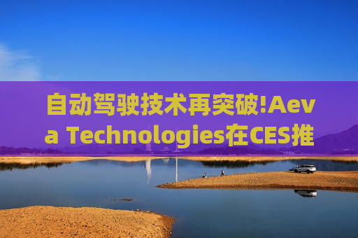 自动驾驶技术再突破!Aeva Technologies在CES推出Atlas Ultra 4D LiDAR传感器  第1张