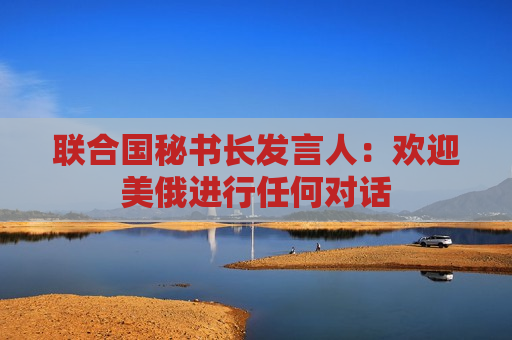 联合国秘书长发言人：欢迎美俄进行任何对话  第1张