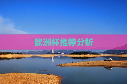 欧洲杯推荐分析