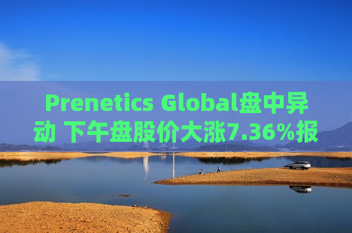 Prenetics Global盘中异动 下午盘股价大涨7.36%报5.83美元