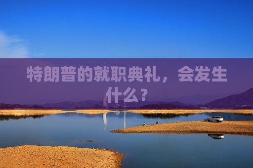 特朗普的就职典礼，会发生什么？
