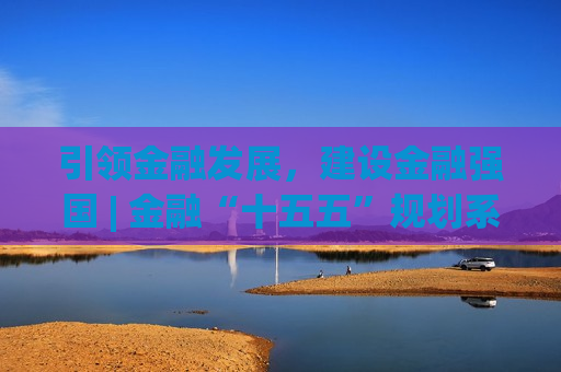 引领金融发展，建设金融强国 | 金融“十五五”规划系列文章之一