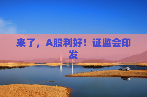 来了，A股利好！ *** 印发