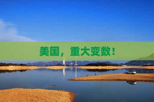 美国，重大变数！