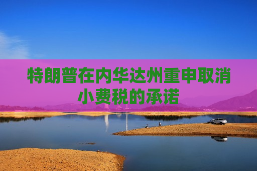 特朗普在内华达州重申取消小费税的承诺  第1张
