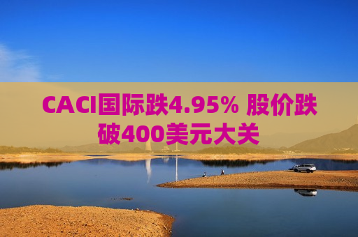 CACI国际跌4.95% 股价跌破400美元大关  第1张