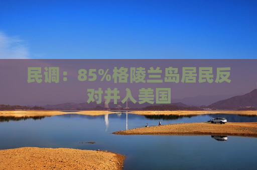民调：85%格陵兰岛居民反对并入美国  第1张