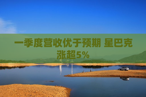 一季度营收优于预期 星巴克涨超5%  第1张