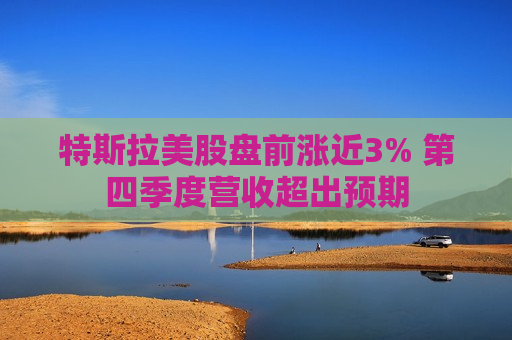 特斯拉美股盘前涨近3% 第四季度营收超出预期  第1张