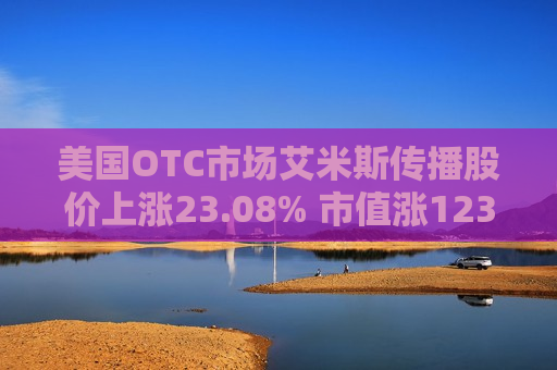 美国OTC市场艾米斯传播股价上涨23.08% 市值涨1237.02万美元
