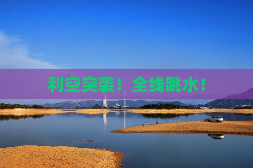 利空突袭！全线跳水！