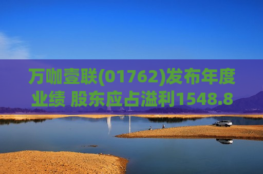 万咖壹联(01762)发布年度业绩 股东应占溢利1548.8万元 同比扭亏为盈 6月11日复牌  第1张