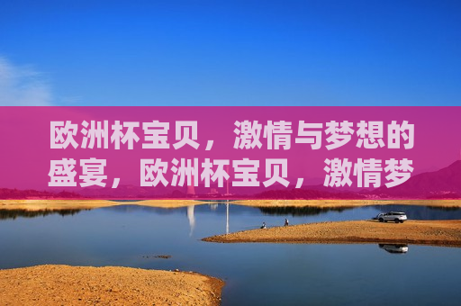 欧洲杯宝贝， *** 与梦想的盛宴，欧洲杯宝贝， *** 梦想共舞之夜，欧洲杯宝贝之夜， *** 与梦想的璀璨盛宴  第1张