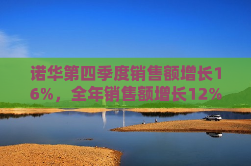 诺华第四季度销售额增长16%，全年销售额增长12%