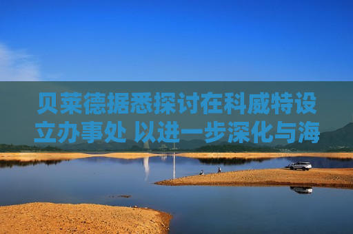 贝莱德据悉探讨在科威特设立办事处 以进一步深化与海湾地区的关系