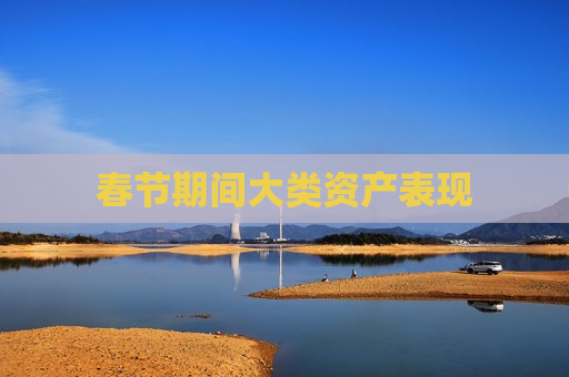 春节期间大类资产表现