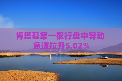 肯塔基之一银行盘中异动 急速拉升5.02%