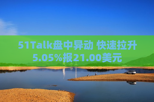 51Talk盘中异动 快速拉升5.05%报21.00美元