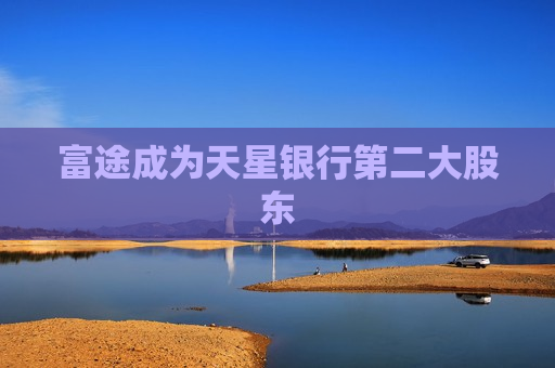 富途成为天星银行第二大股东  第1张