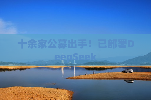 十余家公募出手！已部署DeepSeek