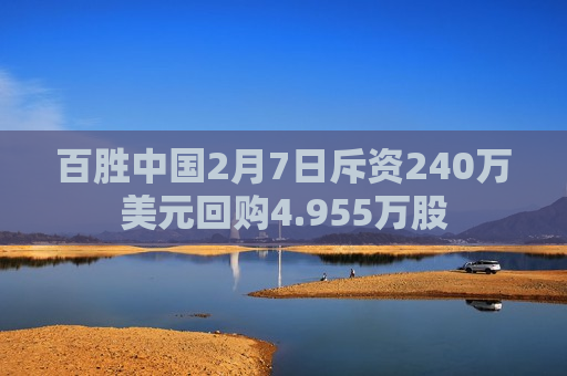 百胜中国2月7日斥资240万美元回购4.955万股