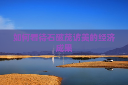 如何看待石破茂访美的经济成果  第1张