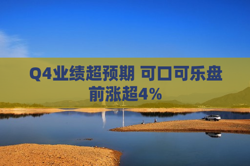 Q4业绩超预期 可口可乐盘前涨超4%