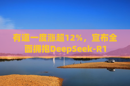 有道一度涨超12%，宣布全面拥抱DeepSeek-R1