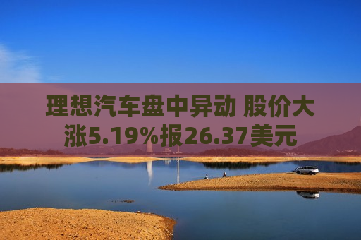 理想汽车盘中异动 股价大涨5.19%报26.37美元