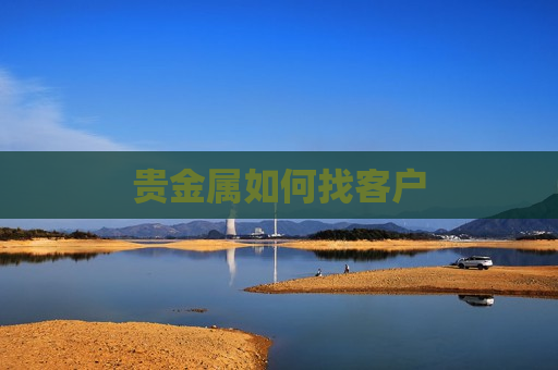 贵金属如何找客户