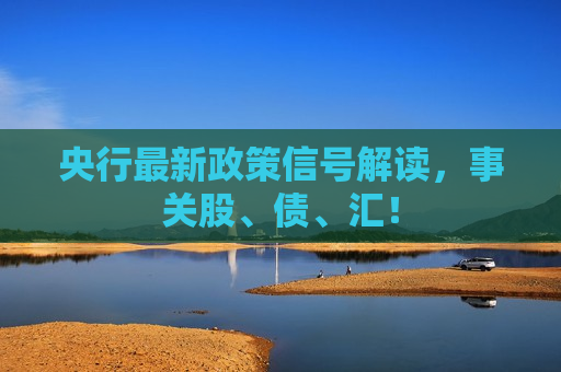 央行最新政策信号解读，事关股、债、汇！  第1张