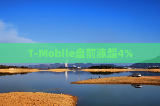 T-Mobile盘前涨超4%