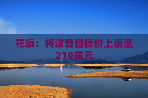 花旗：将波音目标价上调至210美元