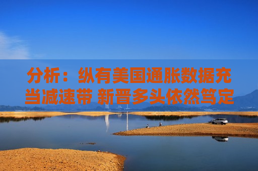 分析：纵有美国通胀数据充当减速带 新晋多头依然笃定日元上涨