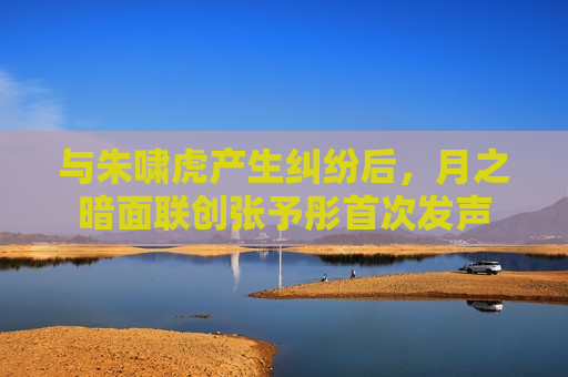 与朱啸虎产生纠纷后，月之暗面联创张予彤首次发声