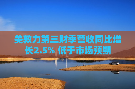 美敦力第三财季营收同比增长2.5% 低于市场预期  第1张
